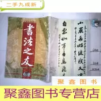 正 九成新书法之友1998 2