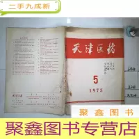 正 九成新天津医药 1975/5