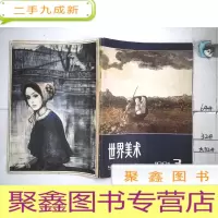 正 九成新世界美术1981 3