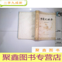 正 九成新中国史纲要 下册