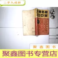 正 九成新世界名歌100首