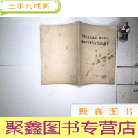 正 九成新五四以来反动派,地主资产阶级学者尊孔复古言论辑录