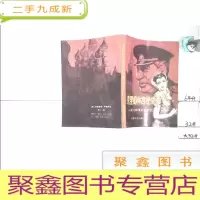正 九成新克里姆林宫秘史斯大林情妇的回忆下册
