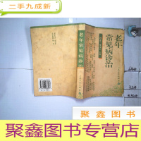 正 九成新老年常见病诊治