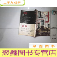 正 九成新血城:长篇纪实文学,