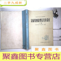 正 九成新金属切削原理及刀具设计 下册
