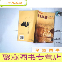 正 九成新盛世风神:隋唐雕塑艺术