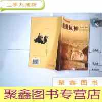 正 九成新盛世风神:隋唐雕塑艺术