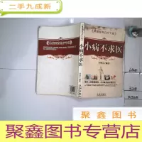 正 九成新小病不求医