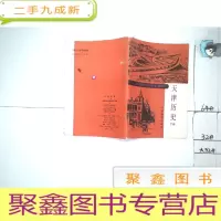 正 九成新天津历史 下册-