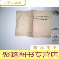 正 九成新五四以来反动派,地主资产阶级学者尊孔复古言论辑录