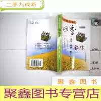 正 九成新21世纪绿色养生要典丛书:四季养生