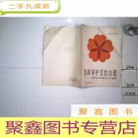正 九成新怎样保护您的心脏.