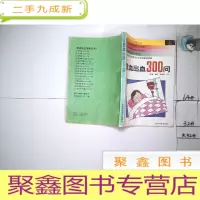 正 九成新贫血、出血300问.