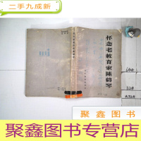 正 九成新怀念老教育家陈鹤琴