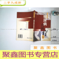 正 九成新糖尿病自然疗法