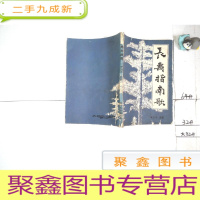 正 九成新南开丛书 长寿指南歌.,