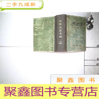 正 九成新实用五金手册(第三版)