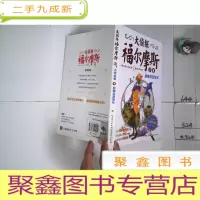 正 九成新大侦探福尔摩斯(第一辑):肥鹅与蓝宝石