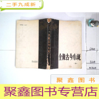 正 九成新全像古今小说 下、