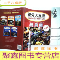 正 九成新视觉大发现:玩具屋