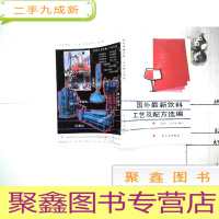 正 九成新国外饮料工艺及配方选编