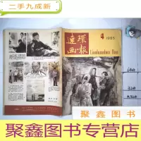 正 九成新连环画报1985年第4期