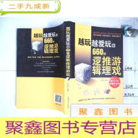 正 九成新越玩越爱玩的660个逻辑推理游戏