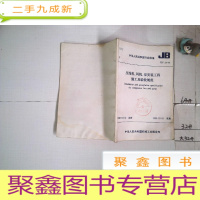 正 九成新压缩机、风机、泵安装工程施工及验收规范JBJ 29-96