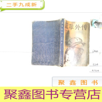 正 九成新蓝苹外传,