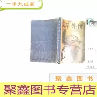 正 九成新蓝苹外传,