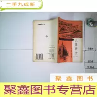 正 九成新天津历史 下册.