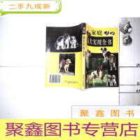 正 九成新家庭养犬实用全书