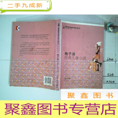 正 九成新阅读价值的中国儿童文学·名家短篇小说卷:梅子涵经典儿童小说