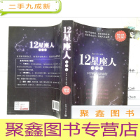 正 九成新12星座人大全集