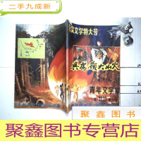 正 九成新青年文学家 总32 33期合刊