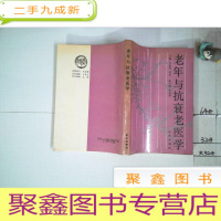 正 九成新老年与抗衰老医学·