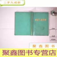 正 九成新中国交通图册.(塑套本)