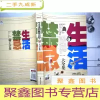 正 九成新生活禁忌大全集