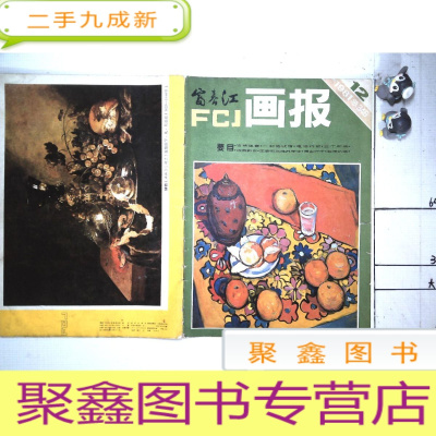 正 九成新富春江画报1981年第12期