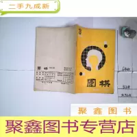 正 九成新围棋1990/3