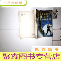 正 九成新国际刑警大战人贩集团