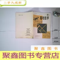 正 九成新天津市小学读物:趣味数学第11册。