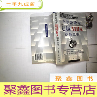 正 九成新全美企业家超越MBA商务全书 下