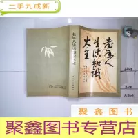 正 九成新老年人生活知识大全