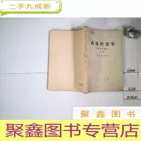正 九成新政治经济学 资本主义部分 上册...