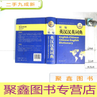 正 九成新精编英汉汉英词典