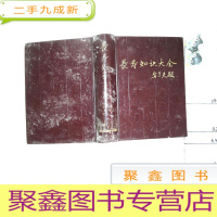 正 九成新长寿知识大全