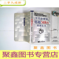 正 九成新全美企业家超越MBA商务全书 上