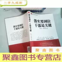 正 九成新落实要到位:干部是关键